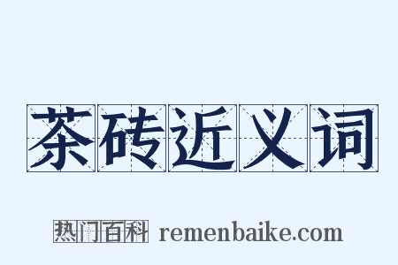 茶砖近义词是什么意思的图片